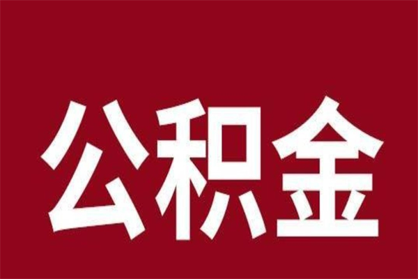 中山公积金封存还能取出来吗（中山公积金封顶）